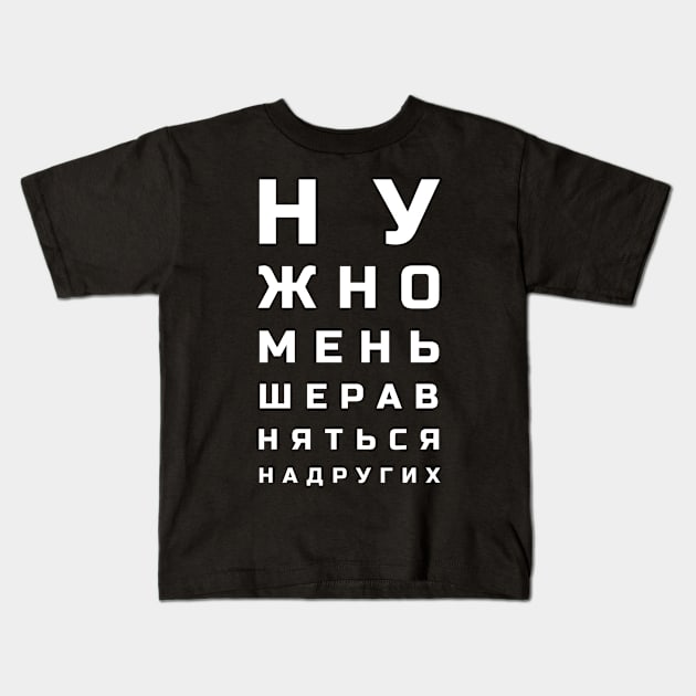 Cyrillic letters eye test style meaning "One shouldn't compare themselves to others"" Kids T-Shirt by strangelyhandsome